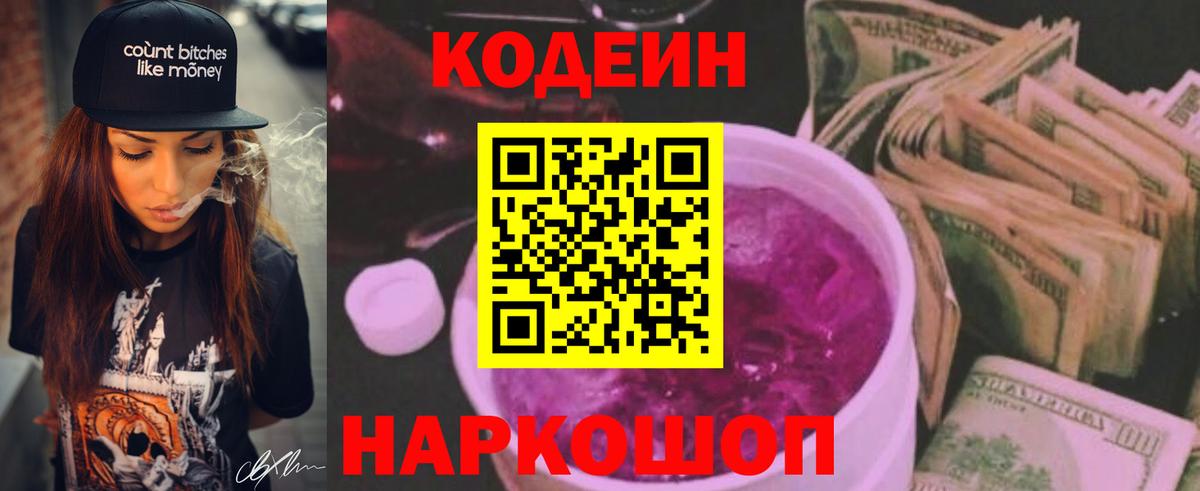 Кодеин Purple Drank Тихвин